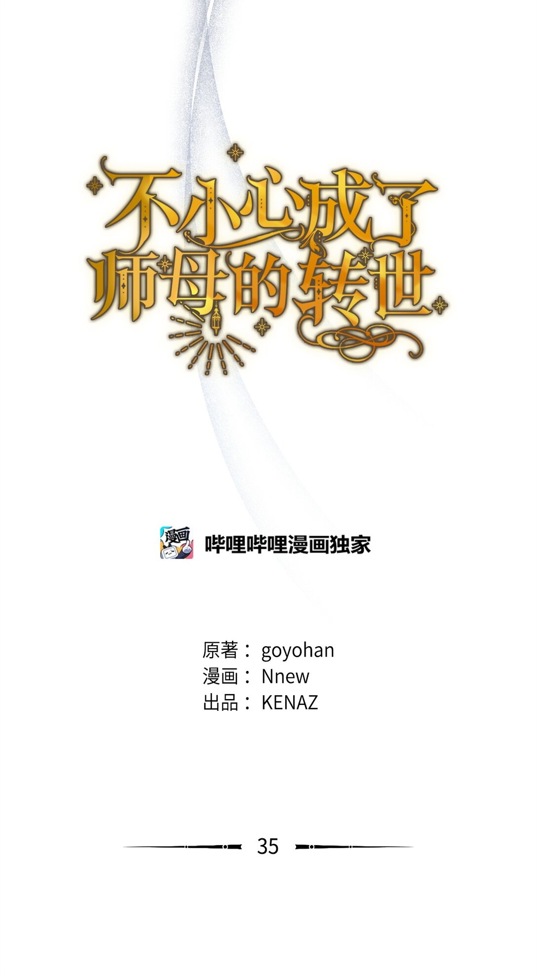 35 和解(1/2)-第35话