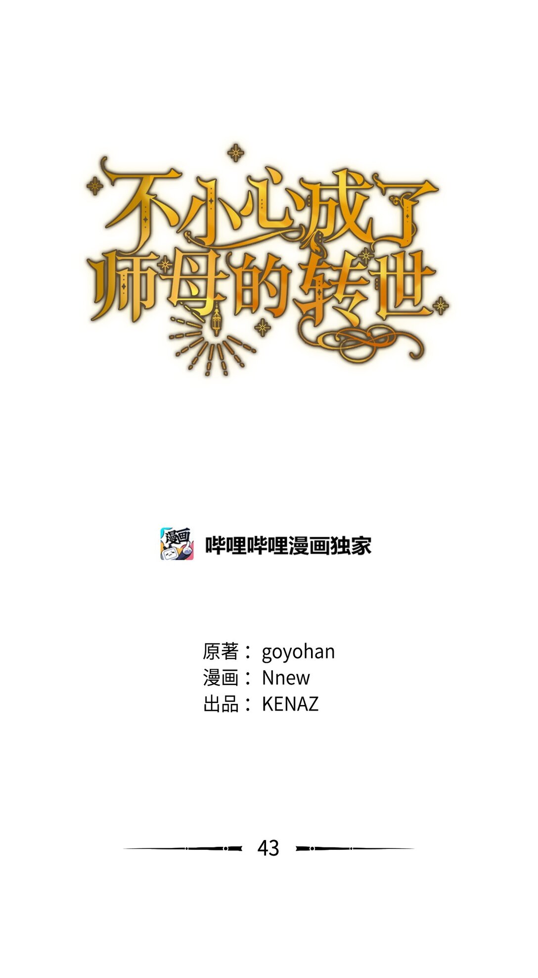 43 计划(1/2)-第43话