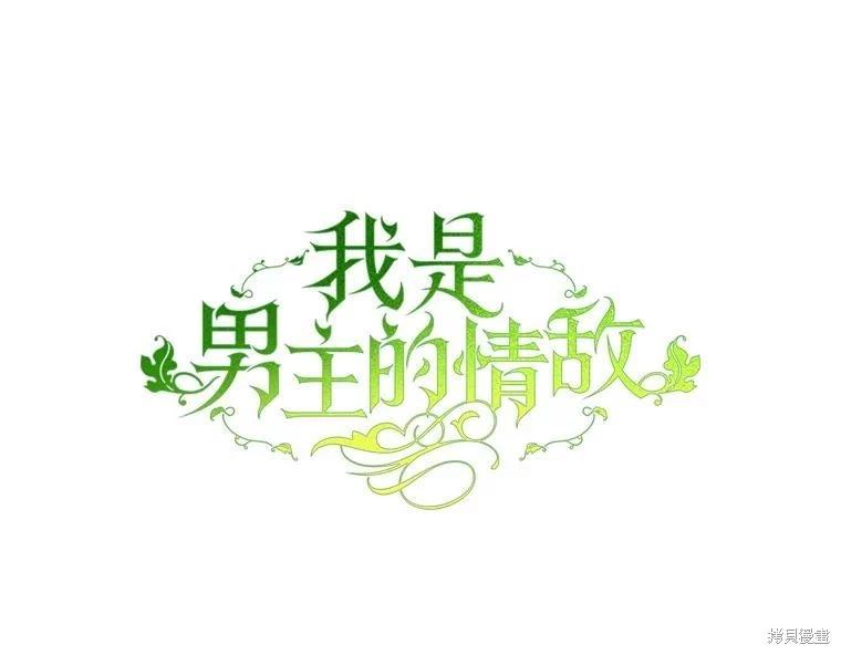 不小心成为了男主的情敌 - 第98话(1/3) - 8