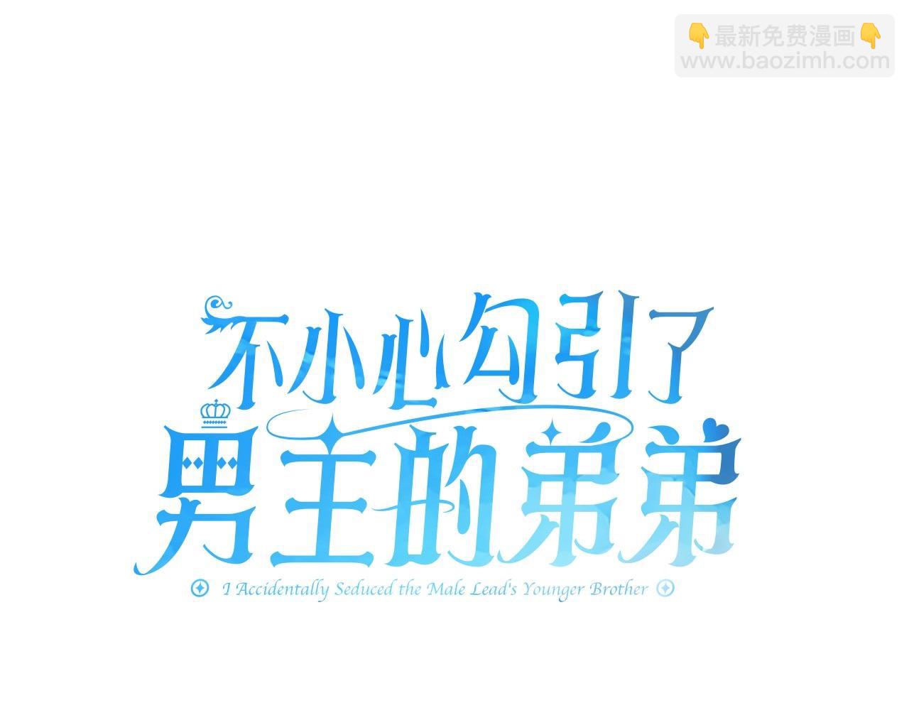 不小心勾引了男主的弟弟 - 第26話 不許你欺負姐姐(1/4) - 1