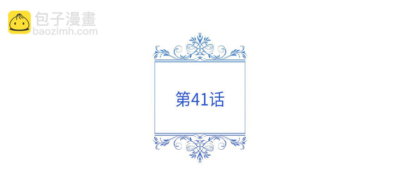 第41话 新的追求者(1/4)-第43话