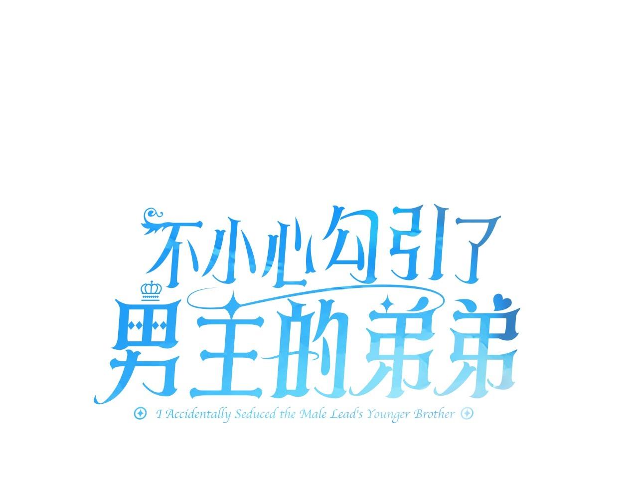 不小心勾引了男主的弟弟 - 第47話 生髮派對(1/5) - 5