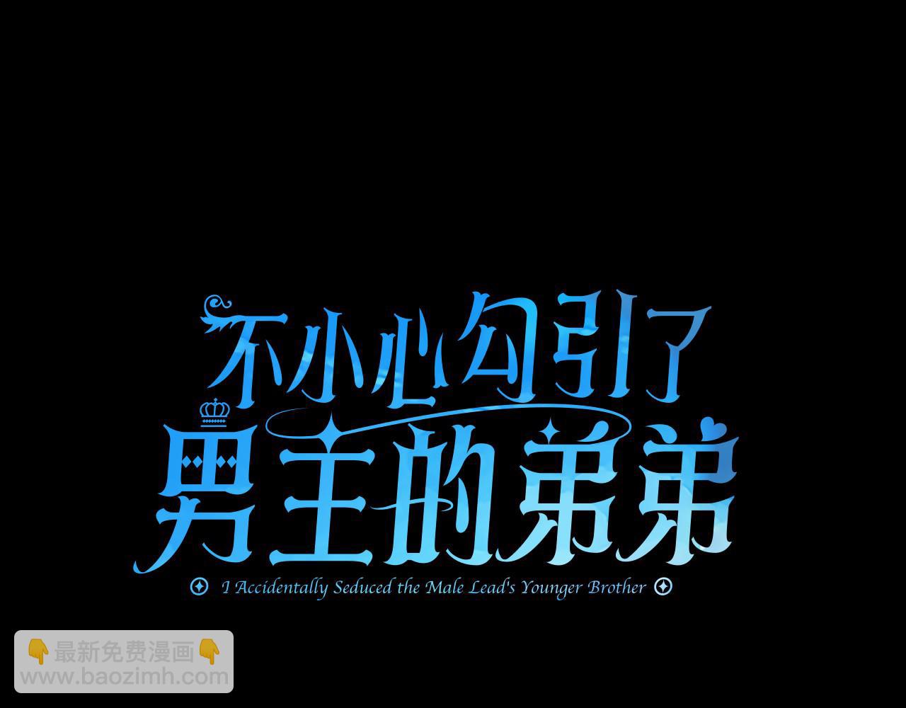 不小心勾引了男主的弟弟 - 第二季完結話 危急關頭(1/5) - 2