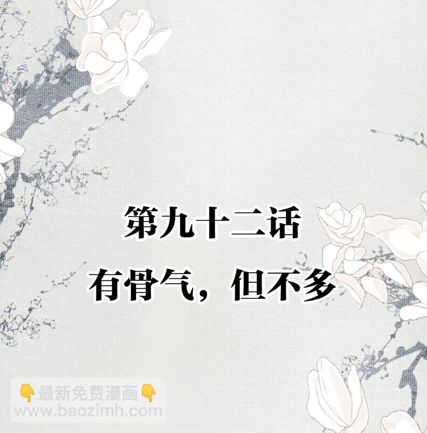 092 有骨气，但不多-第109话