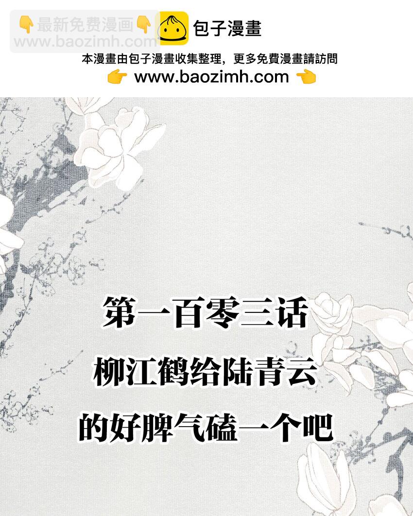 103 柳江鹤给陆青云的好脾气磕一个吧-第121话