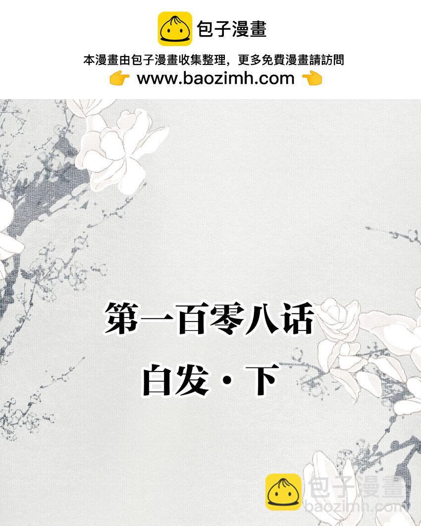 108 白发&middot;下-第127话