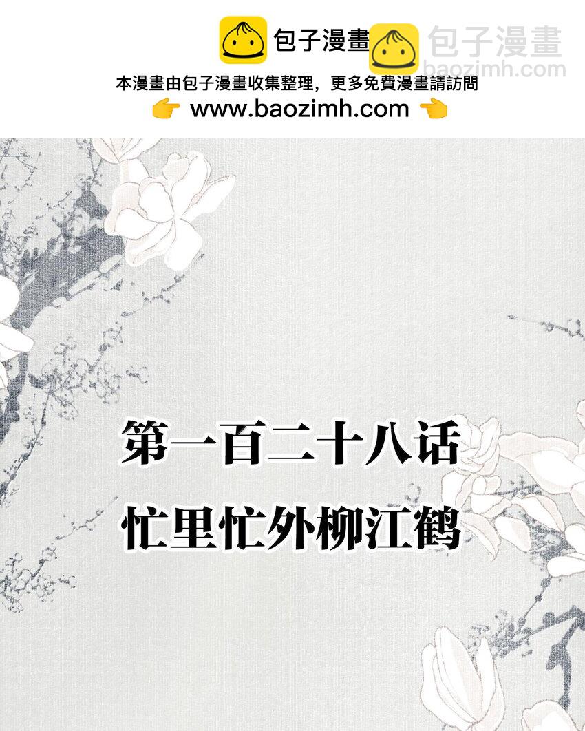 128 忙里忙外柳江鹤-第149话