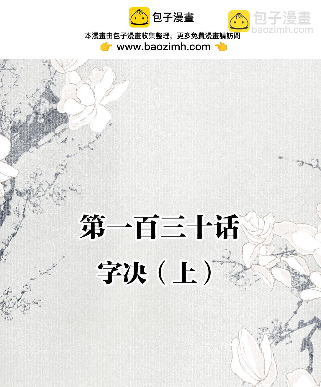 130 字决（上）-第151话