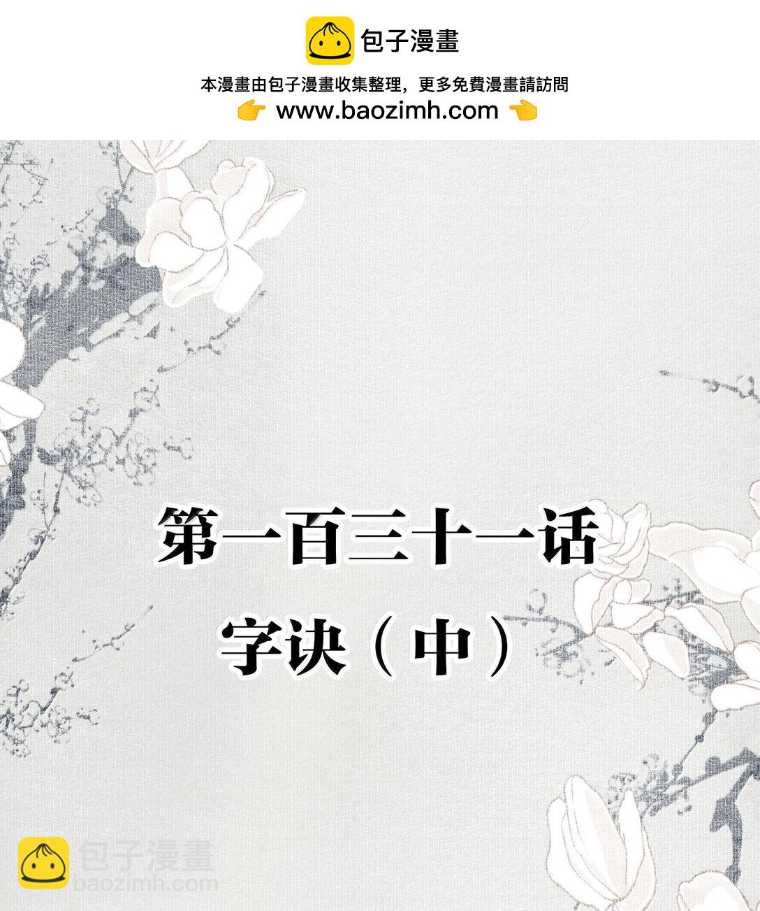 不小心救了江湖公敵 - 131 字訣（中） - 2