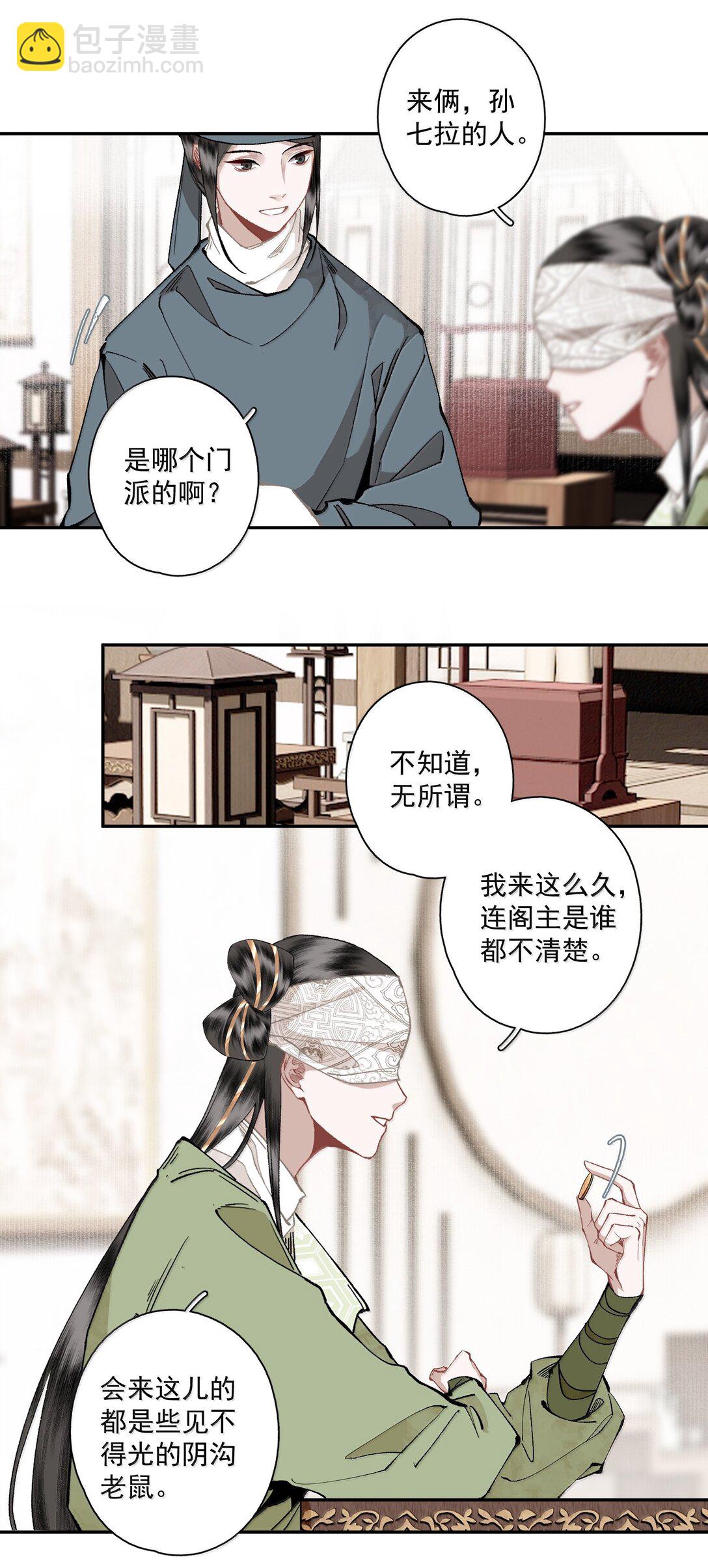 不小心救了江湖公敵 - 136 閣主（上） - 4