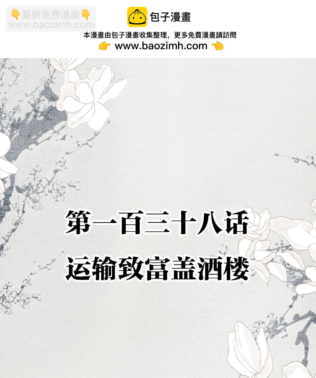 不小心救了江湖公敵 - 138 運輸致富蓋酒樓 - 2