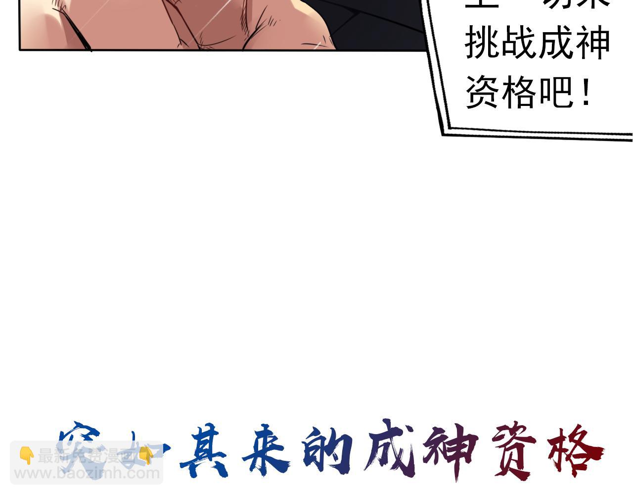 预告 成神挑战开启你敢来吗-第1话