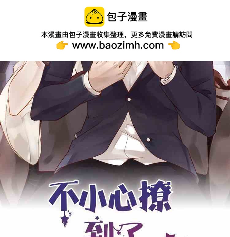 不小心撩到了億萬首席 - 第63話 舊情復燃？(1/2) - 2