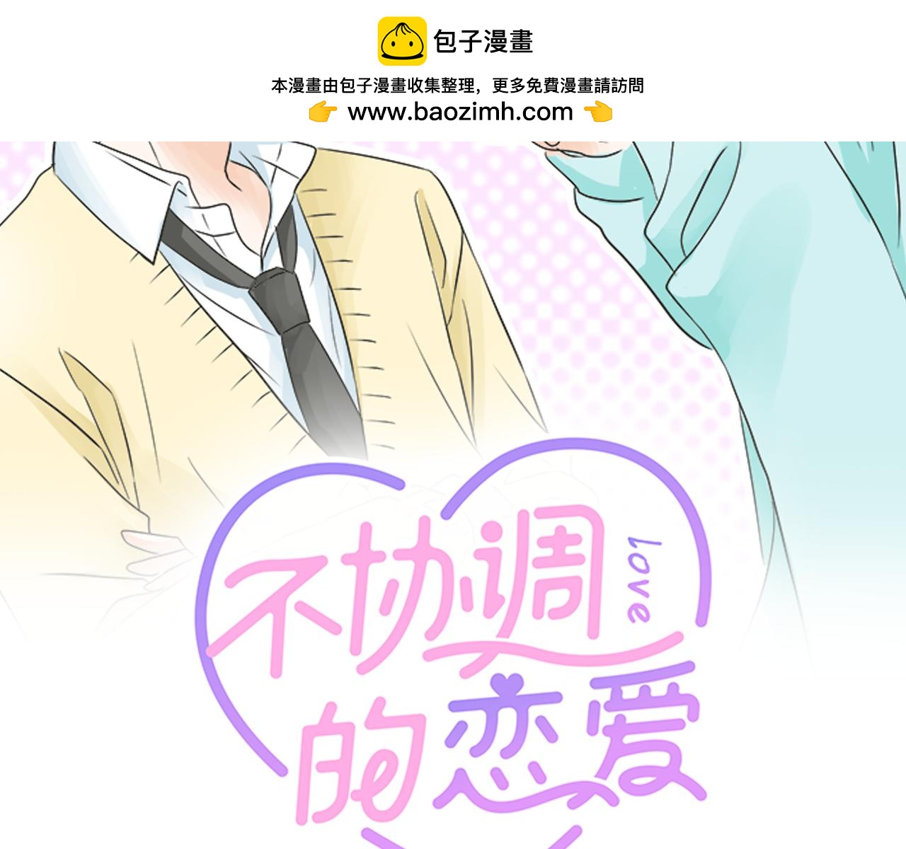 不協調的戀愛 - 第185話 梨岡家的清晨(1/2) - 2