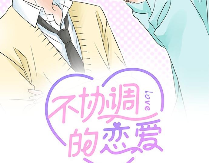 不協調的戀愛 - 第89話 “其實……”(1/2) - 2