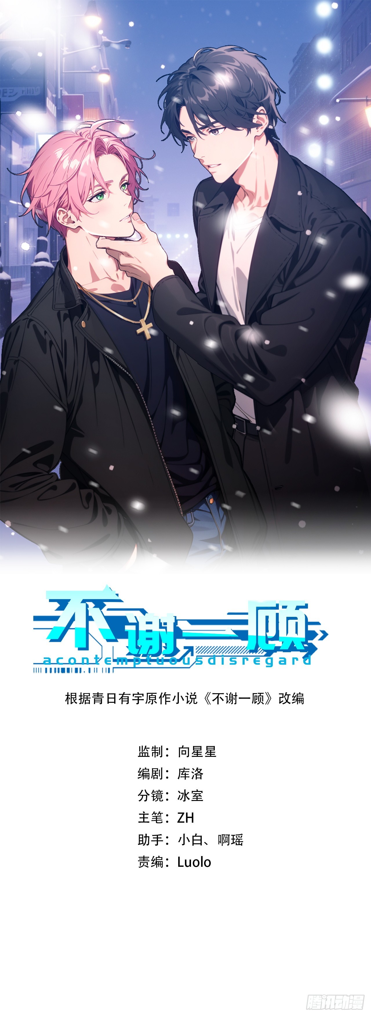 不謝一顧（真心不可動） - 第16話 情人節(1/2) - 1