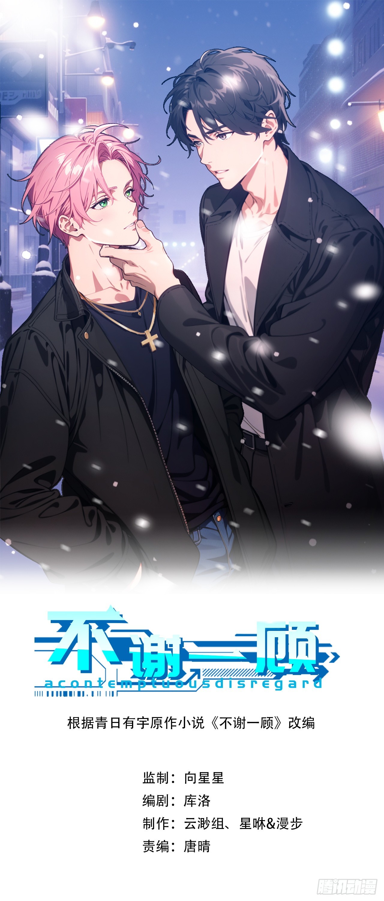 不謝一顧（真心不可動） - 第8話 逃避的歸宿(1/2) - 1