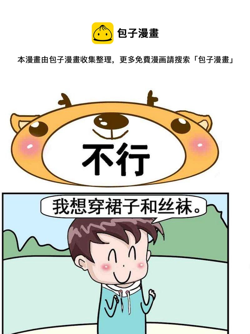 1 不行 - 不行 - 包子漫畫
