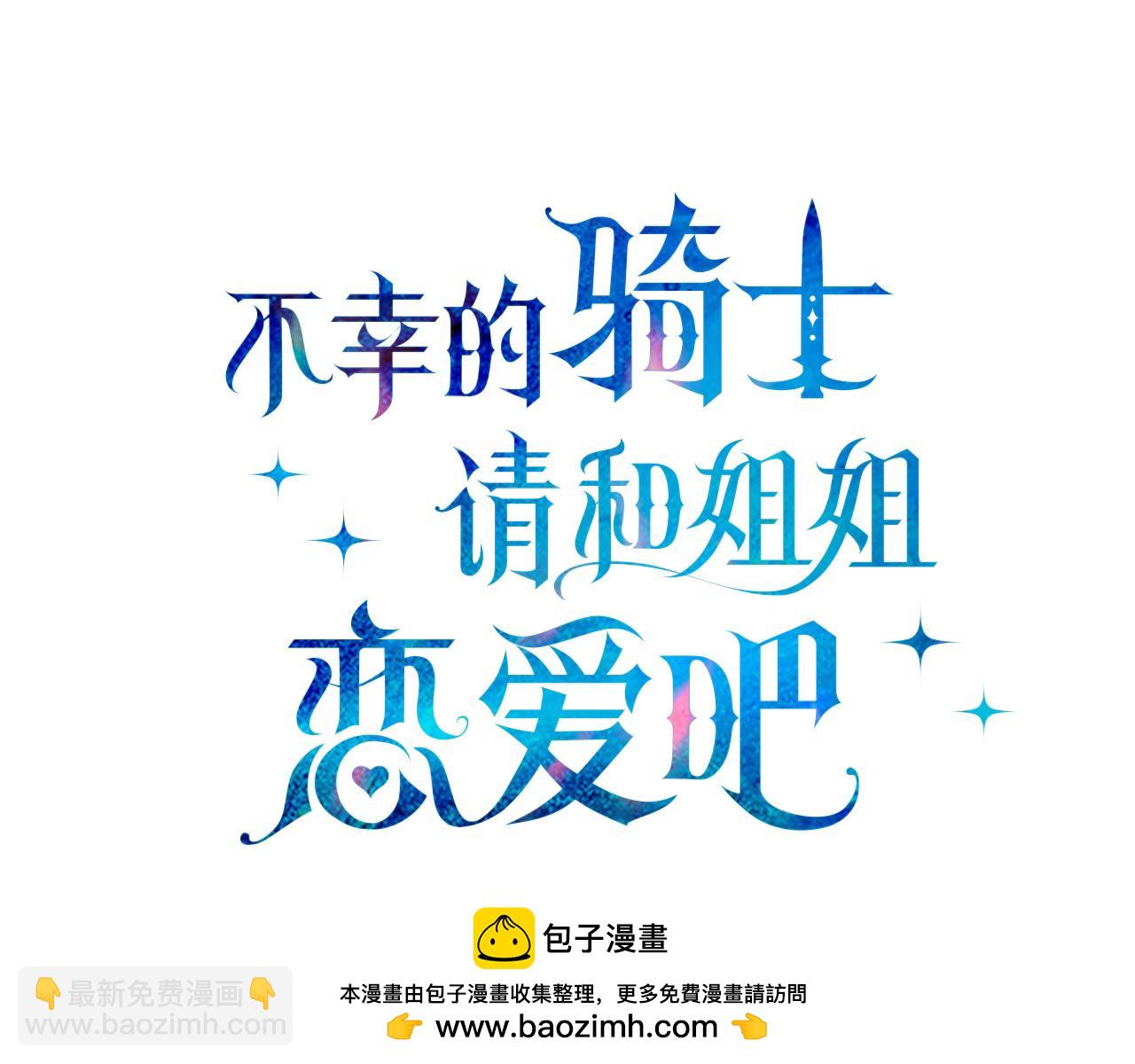 不幸的骑士，请和姐姐恋爱吧 - 第21话 乖乖等我(2/4) - 6