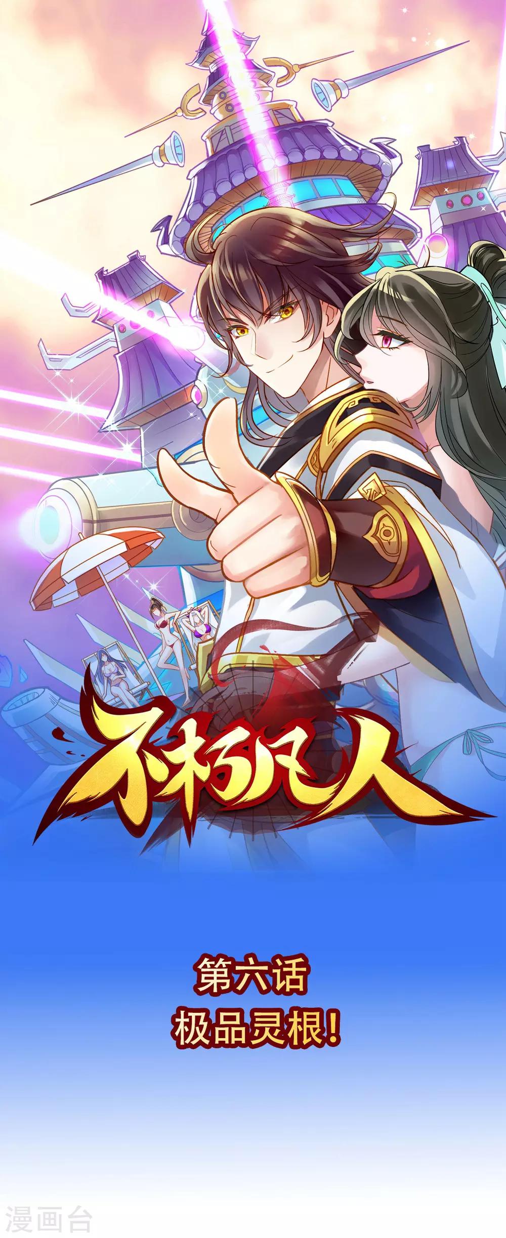 第6话 极品灵根！(1/2)-第7话