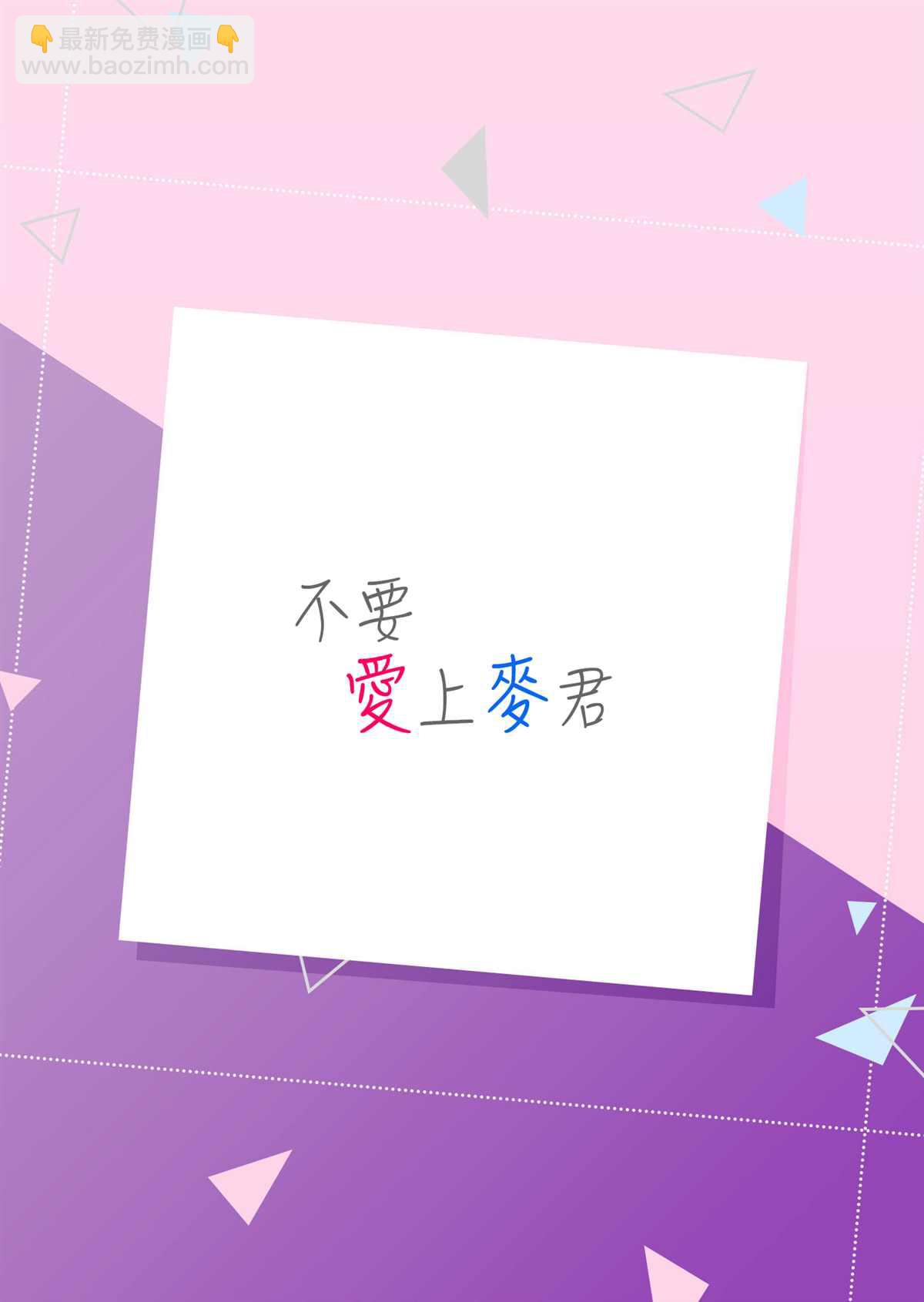 不要愛上麥君 - 第11話 再見和麥君 - 2