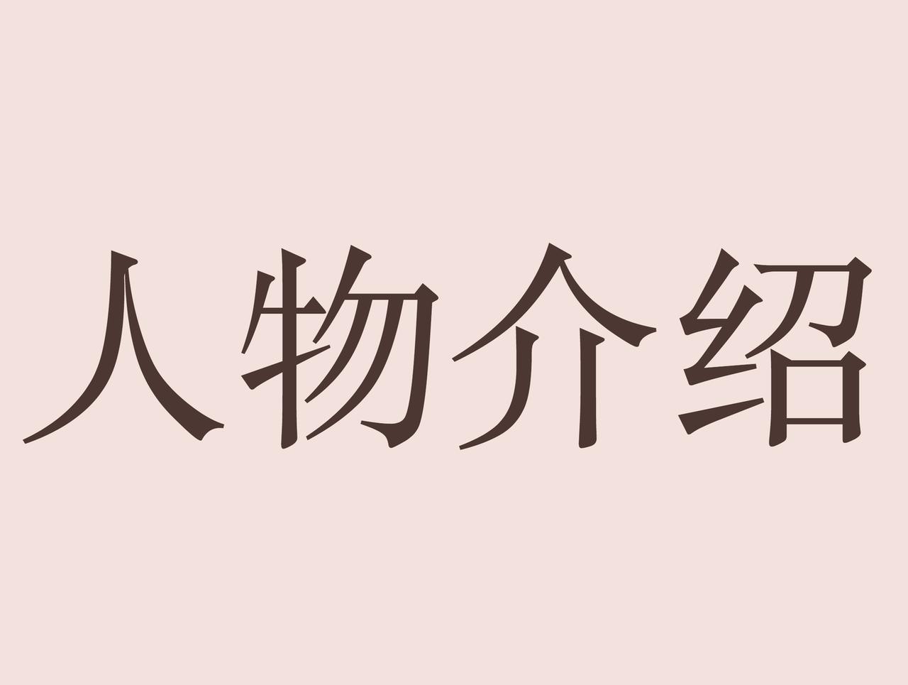 不要被推進女廁所 - 人物介紹 - 1