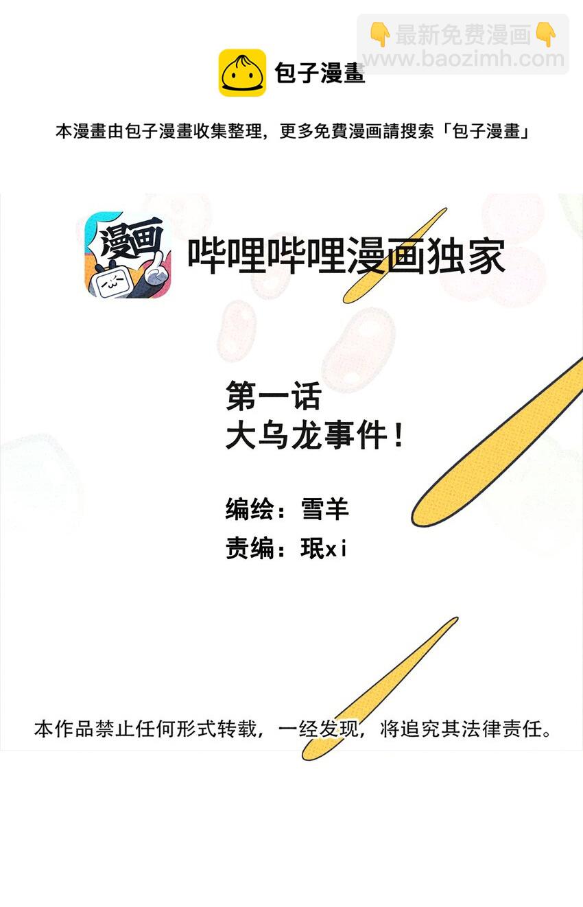 001 大乌龙事件！(1/2)-第1话