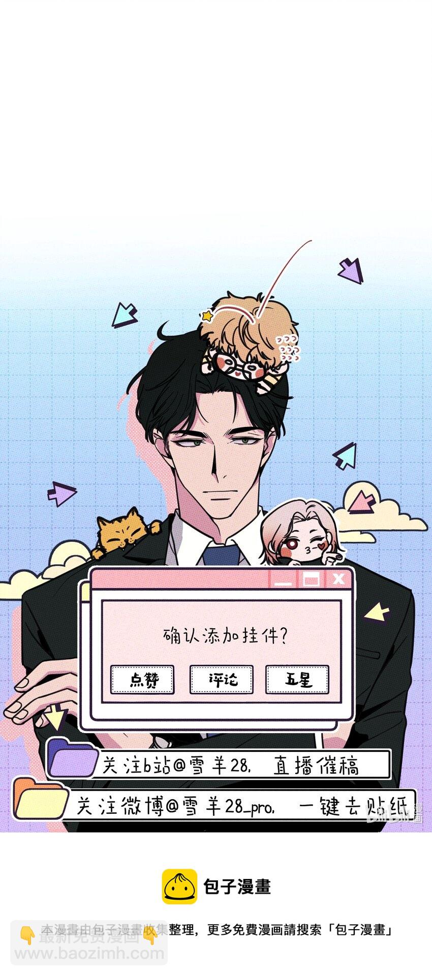 不要吃掉我的小餅乾 - 007 嘴巴要甜 - 5