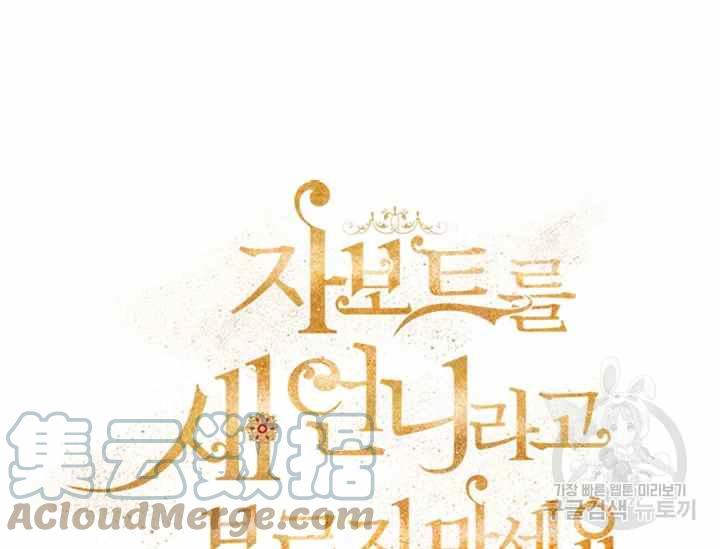 不要叫雅波特爲繼姐 - 第51話(1/3) - 1