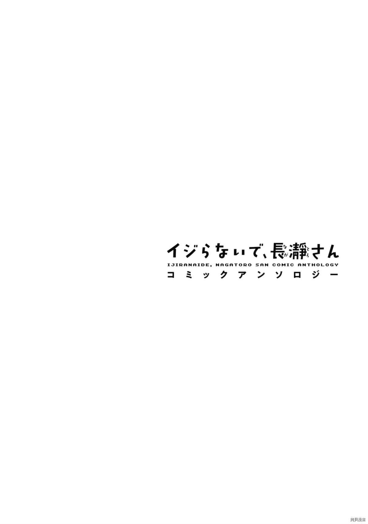 不要欺負我、長瀞同學 - 同人集4(1/4) - 5