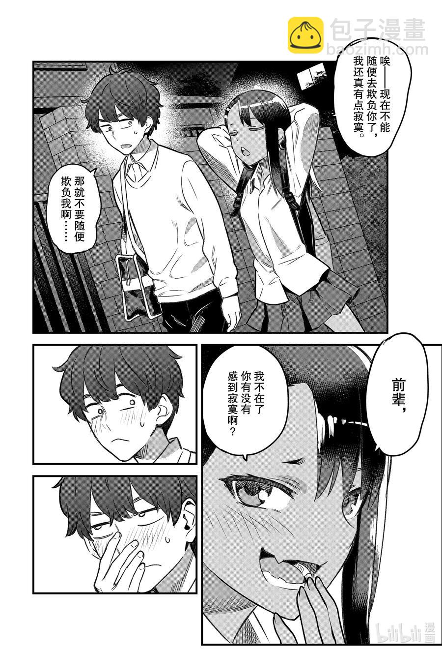 不要欺負我，長瀞同學 - 85 前輩，我不在了你有沒有感到寂寞啊？ - 4