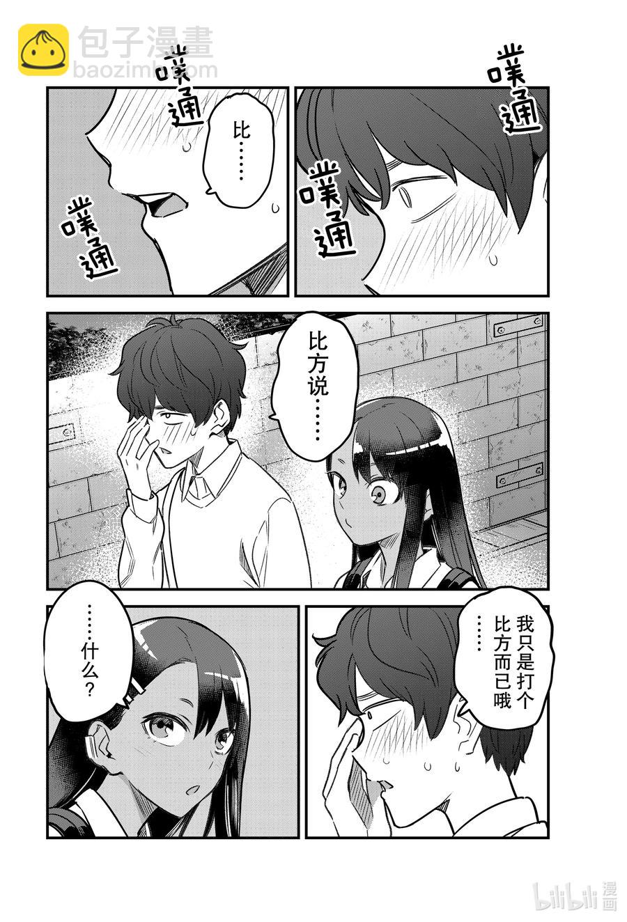 不要欺負我，長瀞同學 - 85 前輩，我不在了你有沒有感到寂寞啊？ - 2