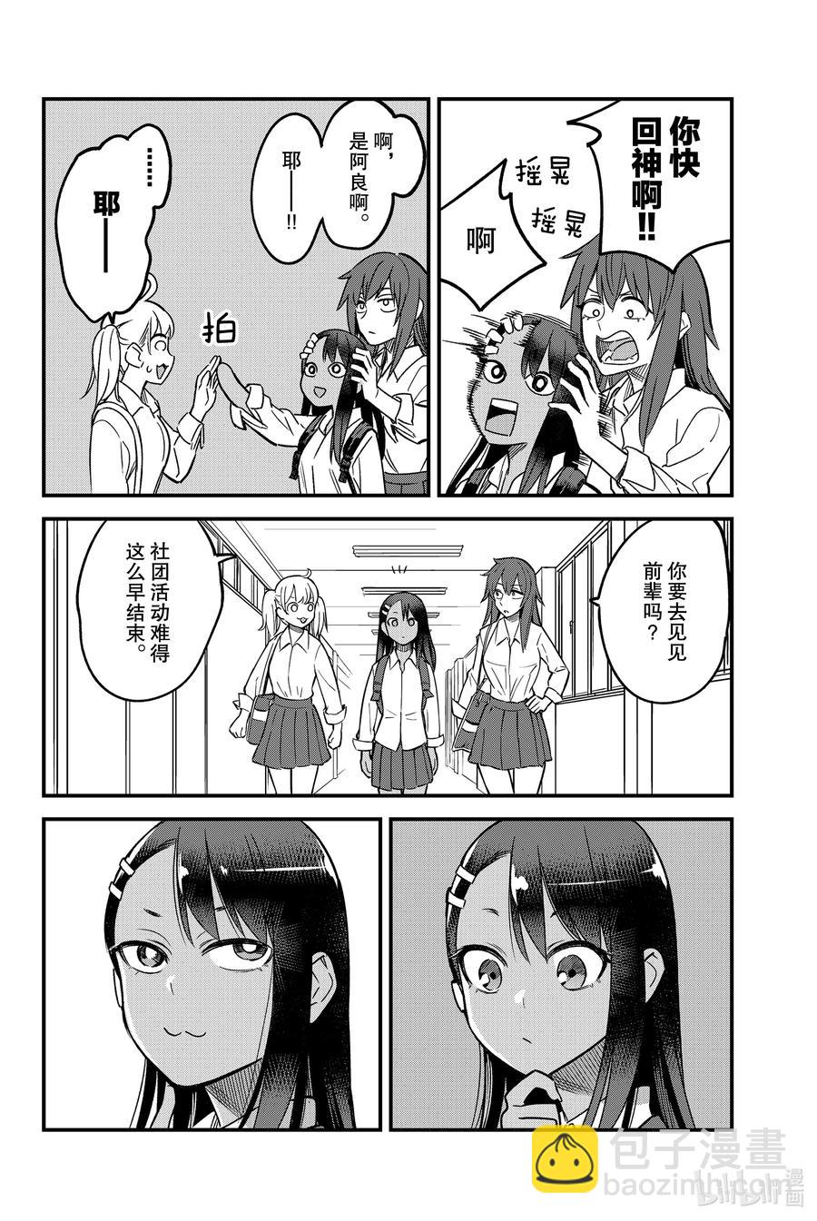 不要欺負我，長瀞同學 - 87 早啊，前輩！ - 2