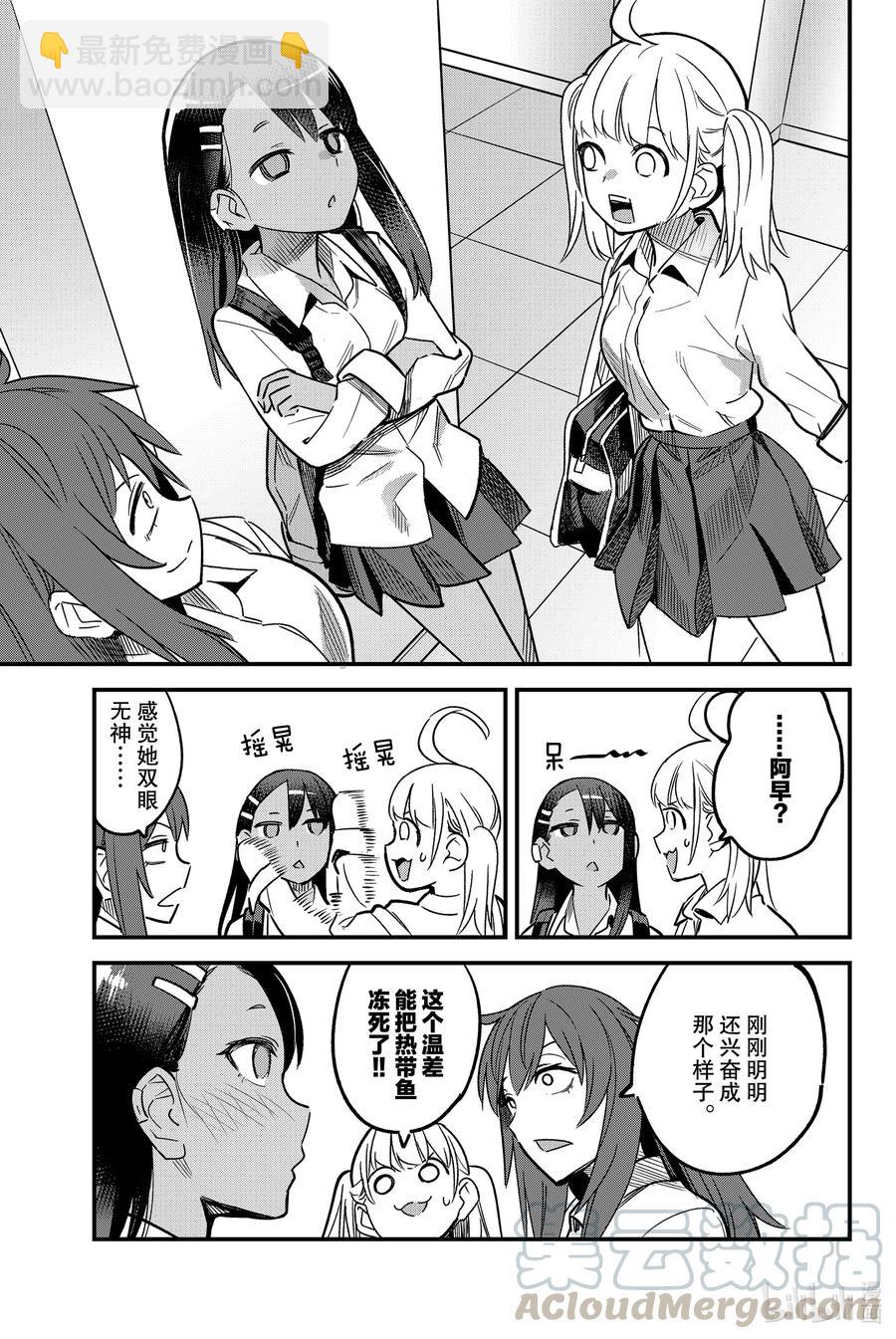 不要欺負我，長瀞同學 - 87 早啊，前輩！ - 1