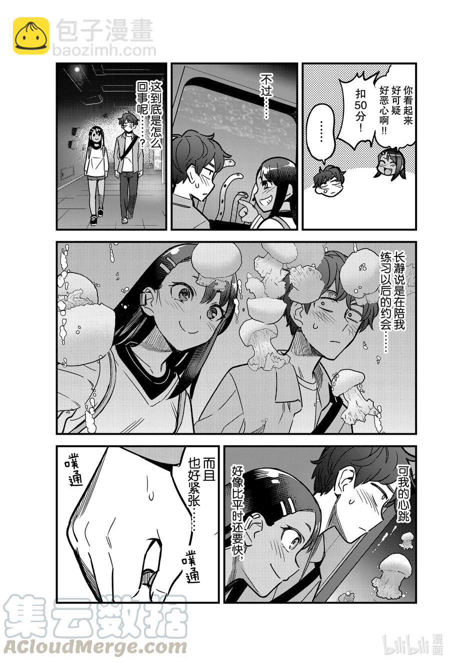 不要欺負我，長瀞同學 - 88 我只是出來陪你練習怎麼約會而已哦！ - 3