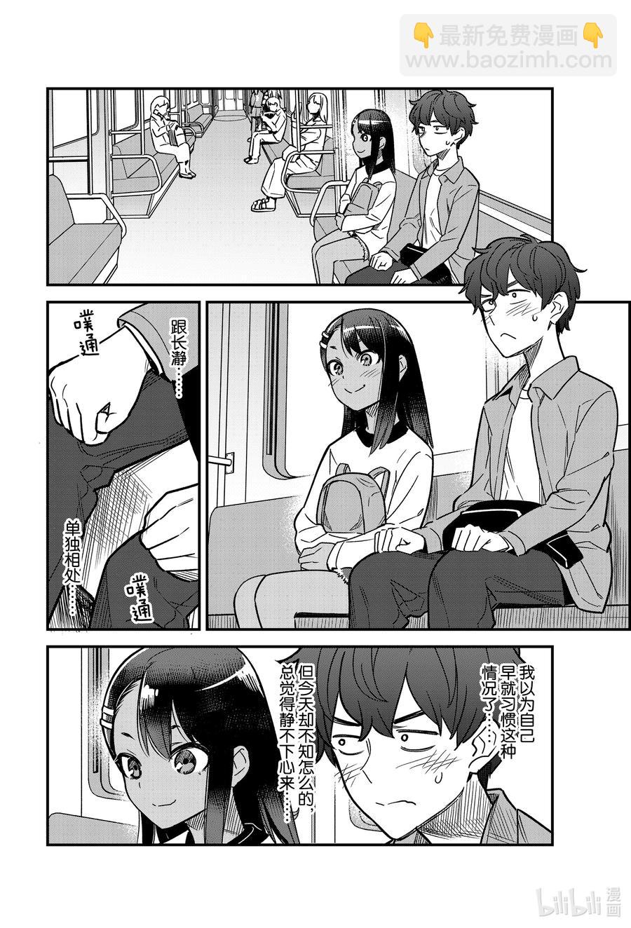 不要欺負我，長瀞同學 - 88 我只是出來陪你練習怎麼約會而已哦！ - 2