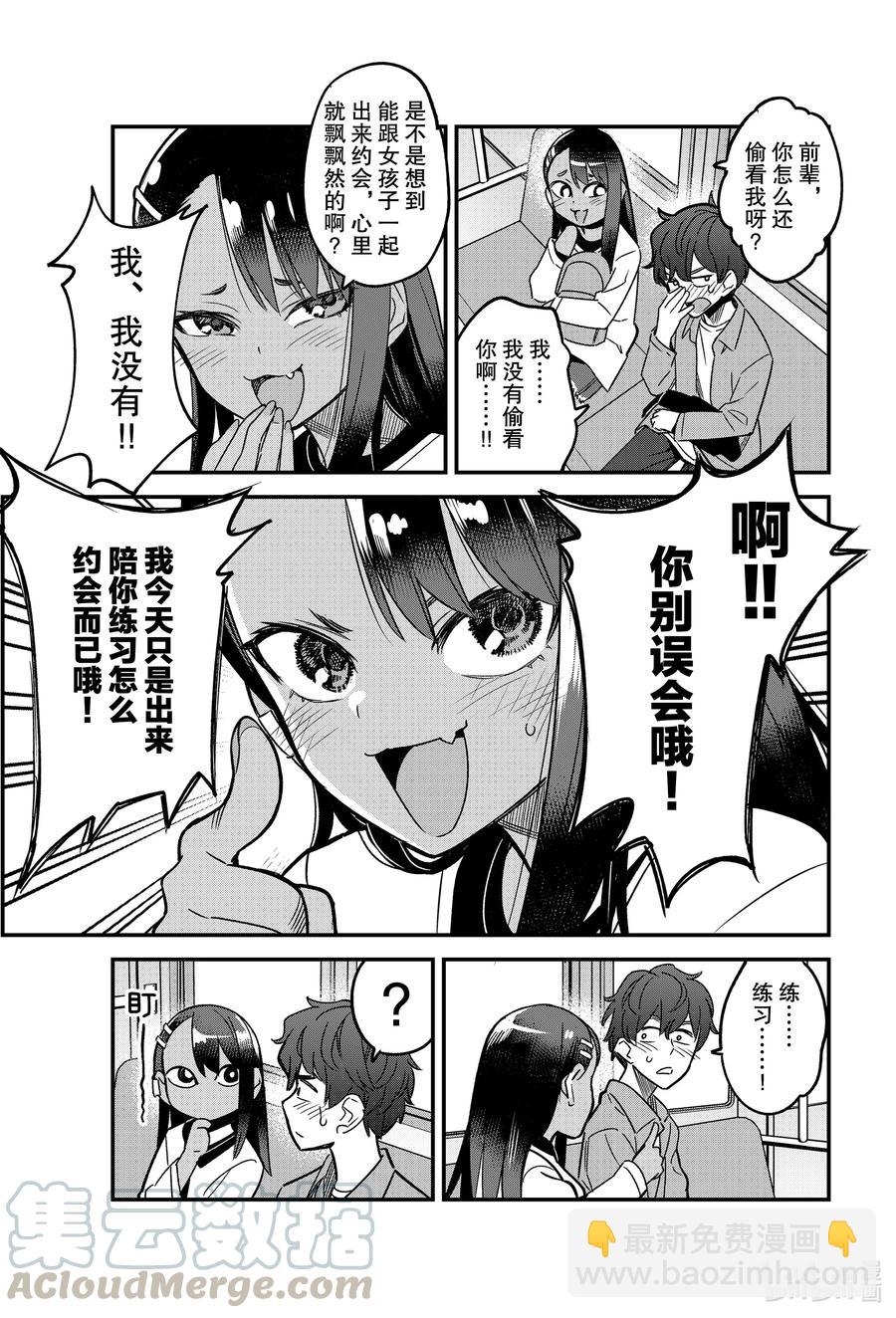 不要欺負我，長瀞同學 - 88 我只是出來陪你練習怎麼約會而已哦！ - 3