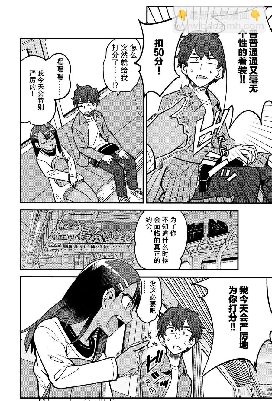 不要欺負我，長瀞同學 - 88 我只是出來陪你練習怎麼約會而已哦！ - 4