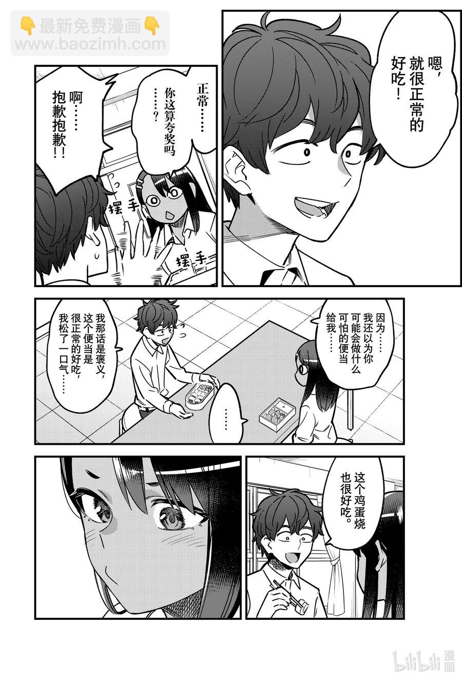 不要欺負我，長瀞同學 - 92 我還是想讓前輩大吃一驚啊…… - 2