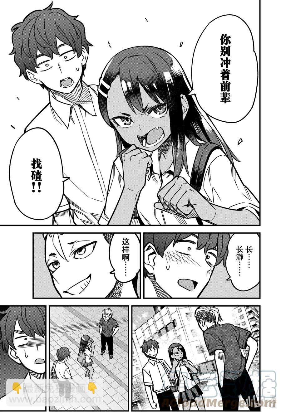 不要欺負我，長瀞同學 - 94 啊，前輩，這傢伙是…… - 5