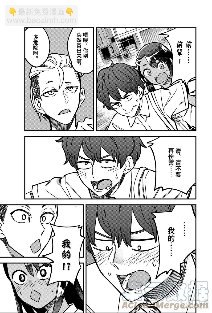 不要欺負我，長瀞同學 - 94 啊，前輩，這傢伙是…… - 5