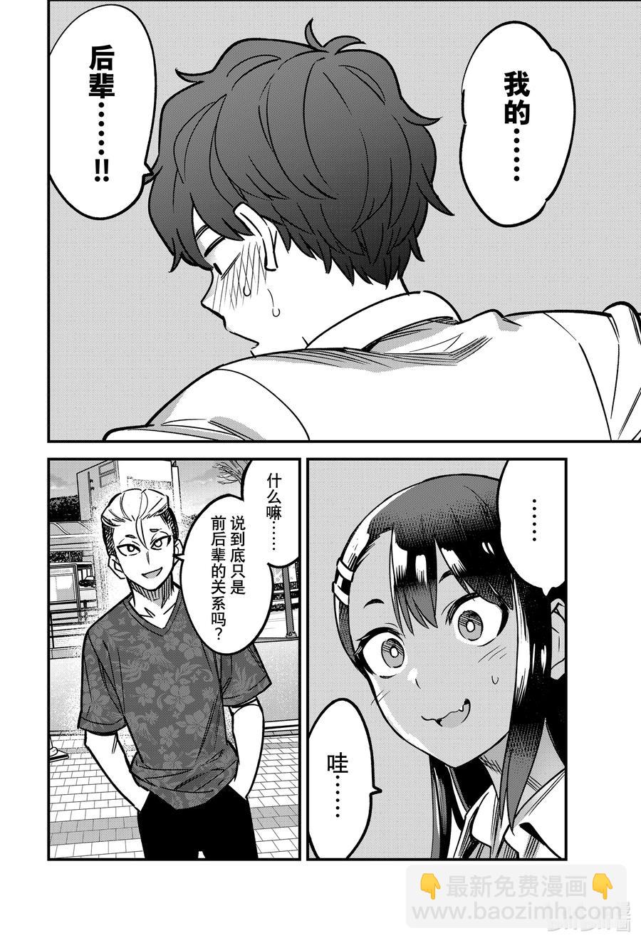 不要欺負我，長瀞同學 - 94 啊，前輩，這傢伙是…… - 6