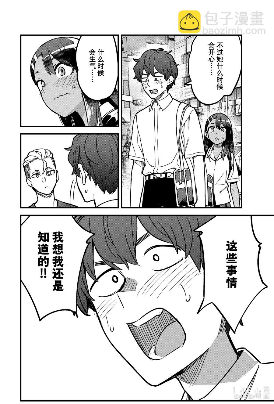 不要欺負我，長瀞同學 - 94 啊，前輩，這傢伙是…… - 2