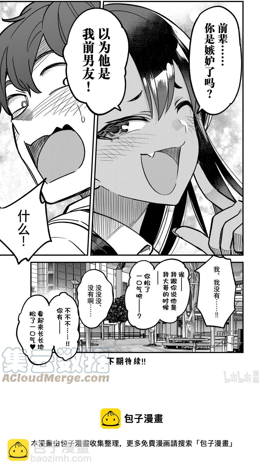 不要欺負我，長瀞同學 - 94 啊，前輩，這傢伙是…… - 3