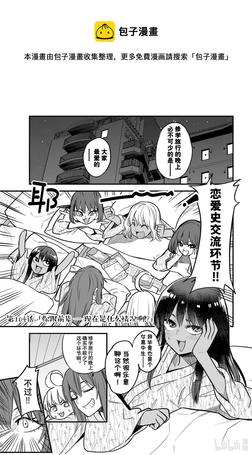 不要欺負我，長瀞同學 - 104 你跟前輩——現在是什麼情況啊！？ - 1