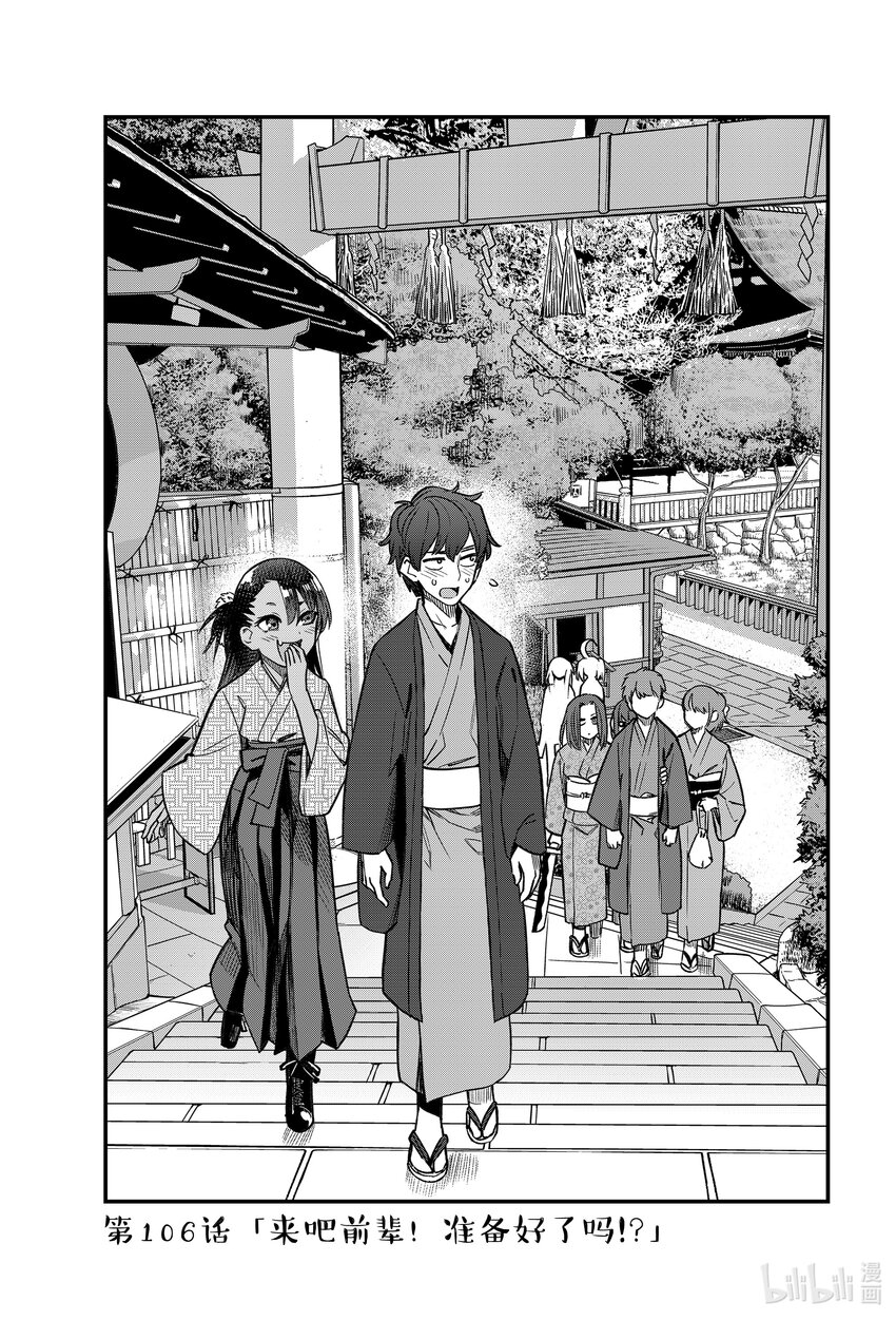 不要欺負我，長瀞同學 - 106 來吧前輩！準備好了嗎！？ - 1