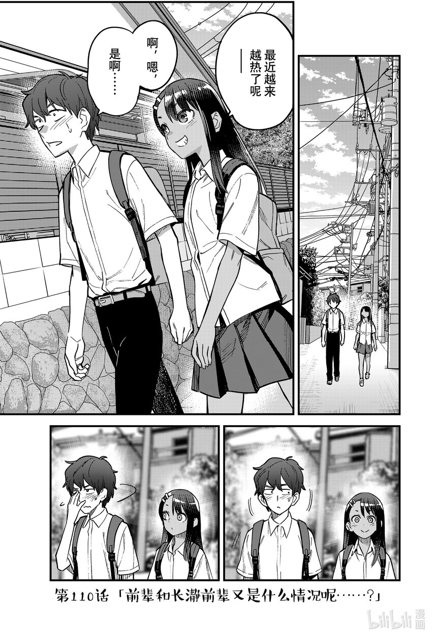 不要欺負我，長瀞同學 - 110 前輩和長瀞前輩又是什麼情況呢……？ - 1