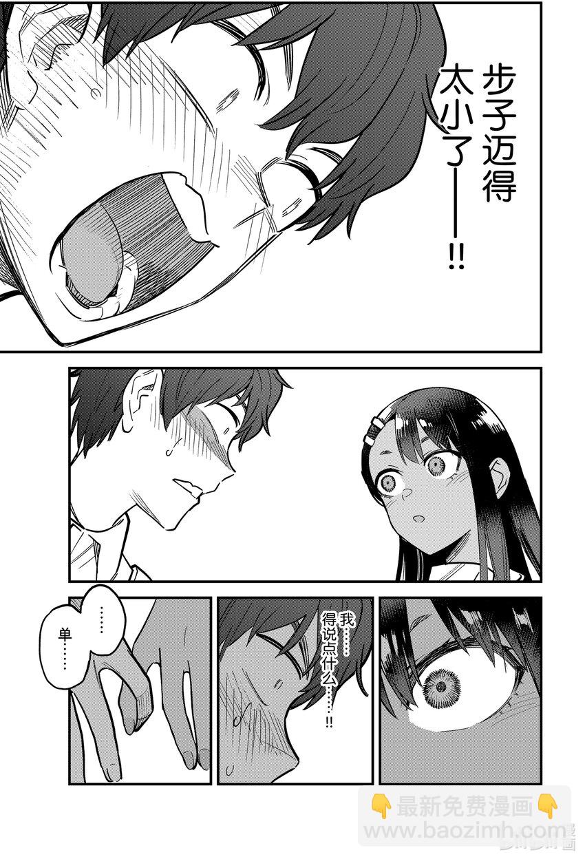 不要欺負我，長瀞同學 - 110 前輩和長瀞前輩又是什麼情況呢……？ - 5