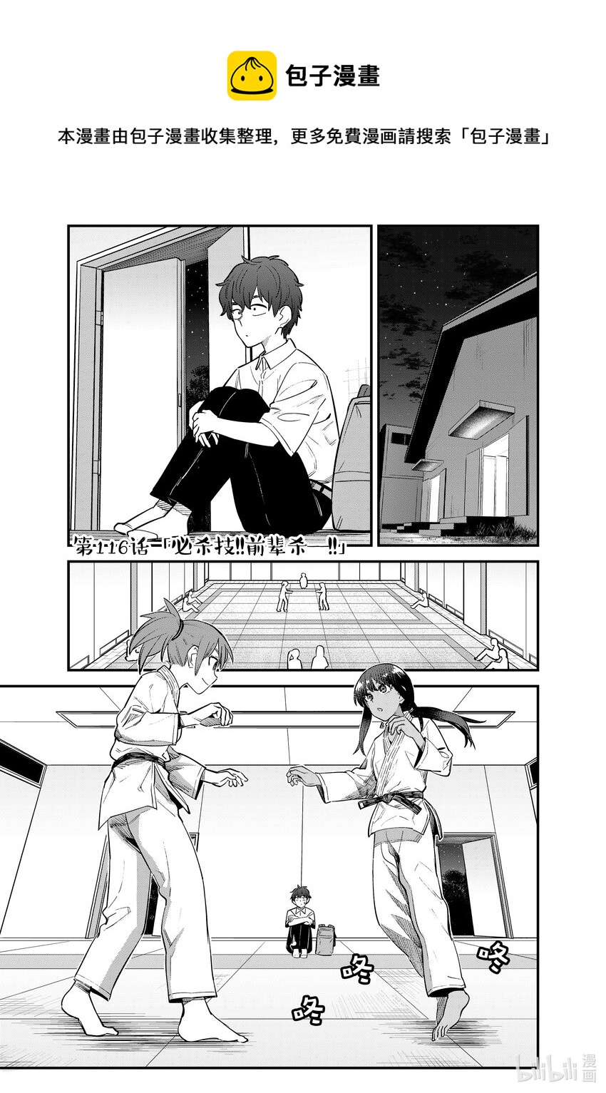 不要欺負我，長瀞同學 - 116 必殺技！！前輩殺——！！ - 1