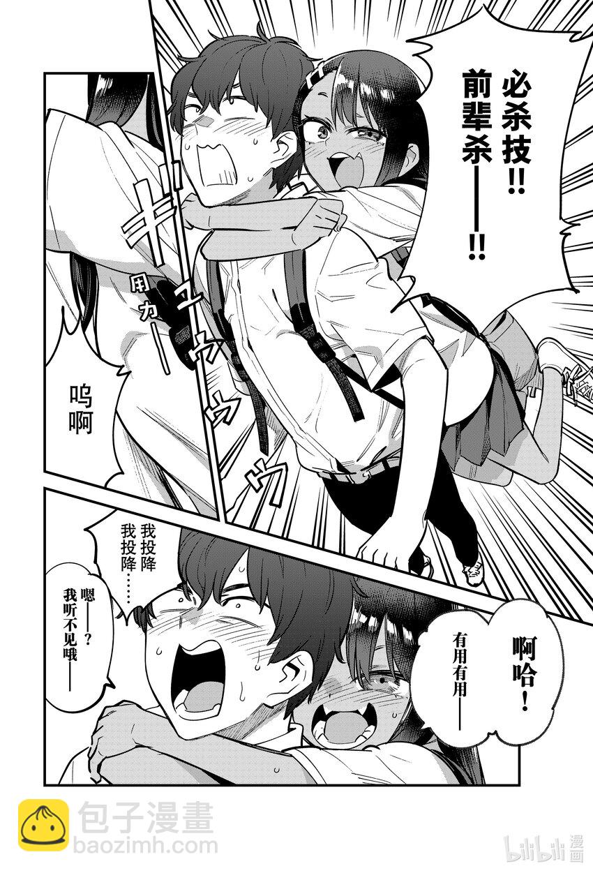 不要欺負我，長瀞同學 - 116 必殺技！！前輩殺——！！ - 6